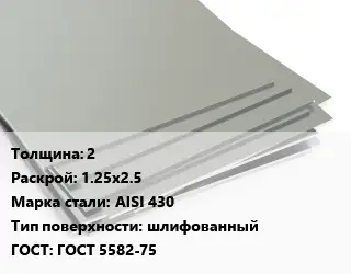 Лист нержавеющий 2 1.25х2.5 Сталь: AISI 430 Тип:шлифованный ГОСТ 5582-75